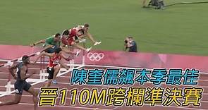 陳奎儒飆本季最佳 晉110M跨欄準決賽/愛爾達電視20210803