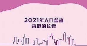 2021年人口普查 - 香港的长者