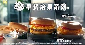 【中國台灣廣告】(2023) 麥當勞早餐焙果系列