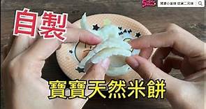 SuperMami超級媽咪｜自製寶寶天然米餅