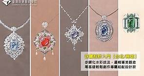 【課程介紹】珠寶設計入門班