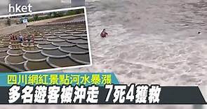 多名遊客四川景點河邊影相被沖走 7死4獲救（有片） - 香港經濟日報 - 中國頻道 - 社會熱點