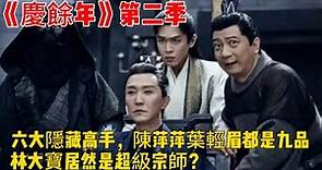 《慶餘年》第二季預告 劇情解析：六大隱藏高手，陳萍萍葉輕眉都是九品，林大寶居然是超級宗師？