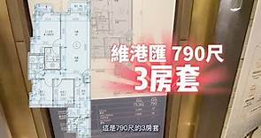 維港滙 790尺3房套示範單位