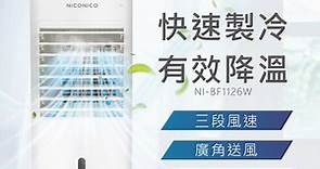 【NICONICO】移動式智能水冷扇 NI-BF1126W - PChome 24h購物