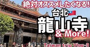 【台湾】台北・龍山寺は周辺も最高だった！超魅力的スポットとグルメ！ Vlog-3
