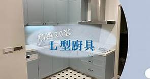 【永家廚具】EP.4 L型廚具展示，精選20套L型廚具，較大坪數的好選擇！