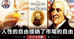 亞當·斯密的自由市場理論因應了建國先父們的人性自由本質，成就了美國的財富與持續繁榮【締造美國第12集20221122】