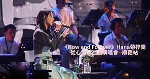 《Now and Forever》Hana菊梓喬從心出發巡回演唱會--順德站（完整版） 觀眾視覺。