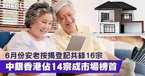 【安老按揭】6月份安老按揭登記共錄16宗　中銀香港佔14宗成市場榜首 - 香港經濟日報 - 理財 - 個人增值