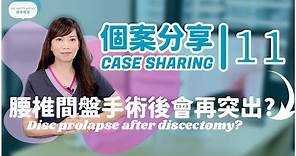 個案分享#11:脊醫王鳳恩- 腰椎間盤手術後會再突出?(中/Eng Sub)Case Study #11:Dr.Matty Wong -Disc prolapse after discectomy?
