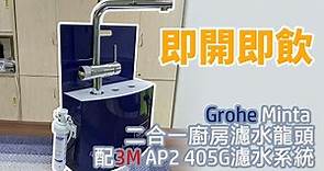 【即開即飲】Grohe Minta 二合一廚房濾水龍頭配美國3M AP2 405G濾水系統