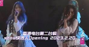 香港电台第二台疯show快活人Opening 2023.2.20