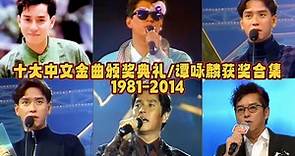 十大中文金曲颁奖典礼谭咏麟获奖合集（1981-2014）：港乐第一位超级男歌手，制霸80年代的天皇巨星！