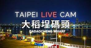 【Taipei Live Cam】大稻埕碼頭 - 4K即時影像 | Taipei Dadaocheng Wharf | 台北大稲埕埠頭