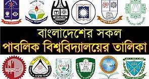 All Public University List in Bangladesh | বাংলাদেশের সকল পাবলিক বিশ্ববিদ্যালয়ের তালিকা