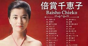 倍賞千恵子 ❤ [ Baisho Chieko ] ❤ 2023年のベストソング ❤ 邦楽 最高の曲のリスト