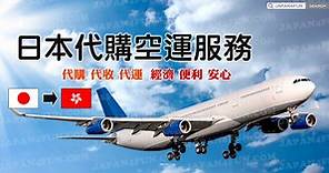 【日本代購】免註冊特快報價、飛機空運、香港人日本代購網站推薦