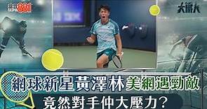 【節目重溫】網球新星黃澤林美網遇勁敵 竟然對手仲大壓力？︱《大鐵人》