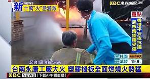 最新》台南永康工廠大火 塑膠棧板全面燃燒火勢猛