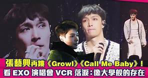 張藝興再跳《Growl》《Call Me Baby》！ 看EXO演唱會VCR落淚：像大學般的存在