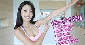 手臂訓練 (緊緻拜拜肉及副乳) //Effective workout for toned Arms