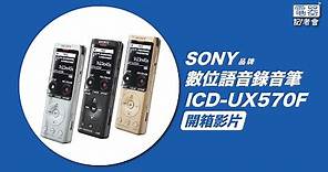 SONY－數位語音錄音筆－ICD-UX570F－開箱影片