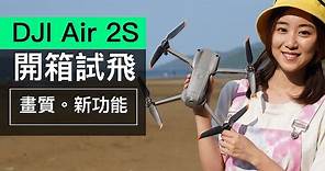 DJI Air 2S 開箱 unboxing ：香港試飛、新功能、畫質 VS M2P 及大師鏡頭示範