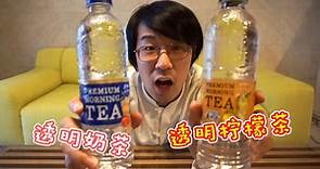【日本特产】透明奶茶？透明柠檬茶？