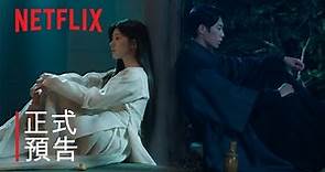《還魂》第二部 | 正式預告 | Netflix