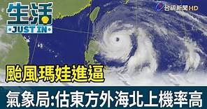 颱風瑪娃進逼 氣象局：估東方外海北上機率高【生活資訊】