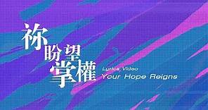 【祢盼望掌權 / Your Hope Reigns】官方歌詞MV - 約書亞樂團 ft. 李曉茹