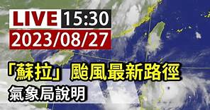 【完整公開】LIVE 「蘇拉」颱風最新路徑 氣象局說明