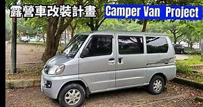 入手一輛中華菱利VeryCa A180 4WD 四輪傳動五人客貨中古車，想DIY改成露營或車泊之用（My Camper Van Project)，請大家給我些改車的意見