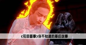 在拍摄《花田喜事》时，毛舜筠演戏很开心，不仅加痣还用刀剃腿毛