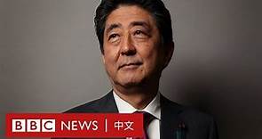 安倍晉三：不乏爭議的日本鷹派前首相－ BBC News 中文