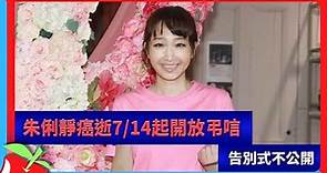朱俐靜癌逝7/14起開放弔唁 告別式不公開 | 台灣新聞 Taiwan 蘋果新聞網