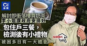 葵涌邨疫情｜居民買久違的奶茶　被困多日有深切體會