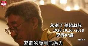 87歲孫越昨病逝 張小燕失摯友喊痛 | 蘋果娛樂 | 台灣蘋果日報