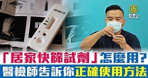 「居家快篩試劑」怎麼用？ 醫檢師告訴你正確使用方法 - 新唐人亞太電視台