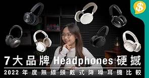 7 大品牌Headphones比較！年度無線頭戴式降噪耳機比較 | 用後感 | 廣東話 | Headphone | 頭戴式耳機評測 【Price.com.hk產品比較】