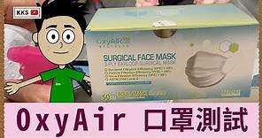 【尋找優質口罩】獅子山下，香港精神 | OxyAIR Level2 口罩測試 | Made in HK 香港製造 | SGS報告檢測