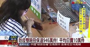 台產防疫保單理賠破10億 恐陷虧錢賣窘境