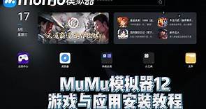 MuMu模拟器12游戏与应用怎么安装？MuMu模拟器12游戏与应用安装教程