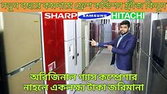 সবচেয়ে কমদামে ডাবল ডোর ফ্রীজ/Used fridge price in bangladesh/second hand refrigerator price in dhaka