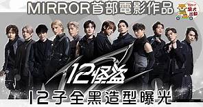 【12怪盜】MIRROR全員首部電影開鏡在即　怪盜造型曝光12子全黑晒冷 - 香港經濟日報 - TOPick - 娛樂