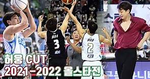Heo Ung Cut 2021-2022 KBL Allstar Game (올스타전 허웅 Cut +허훈 허버지)