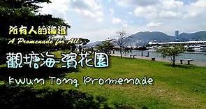 觀塘海濱花園 – 所有人的海濱 Kwun Tong Promenade – A promenade for All 【中英文字幕 Chinese/English subtitles】