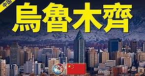 9分鐘遊遍烏魯木齊：亞洲的中心，如今的繁華超出你的想象！Urumqi: the center of Asia, now more prosperous than you can imagine!