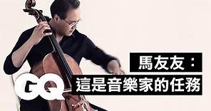 大提琴家馬友友回答網友提問，60年琴技最想跟這位饒舌歌手合作！Yo-Yo Ma Answers Cello Questions From Twitter｜科普長知識｜GQ Taiwan